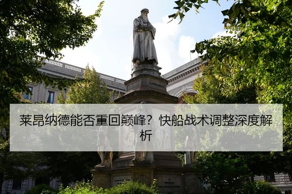 lai-ang-na-de-neng-fou-zhong-hui-dian-feng-kuai-chuan-zhan-shu-tiao-zheng-shen-du-jie-xi-2-757.jpg