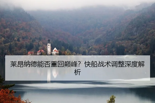 莱昂纳德能否重回巅峰？快船战术调整深度解析